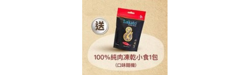 Kakato 產品滿300元 即送1包Kakato 純肉凍乾小食 - 口味隨機 